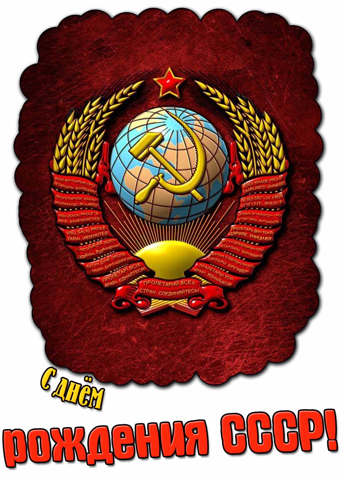 Картинка с днём рождения СССР