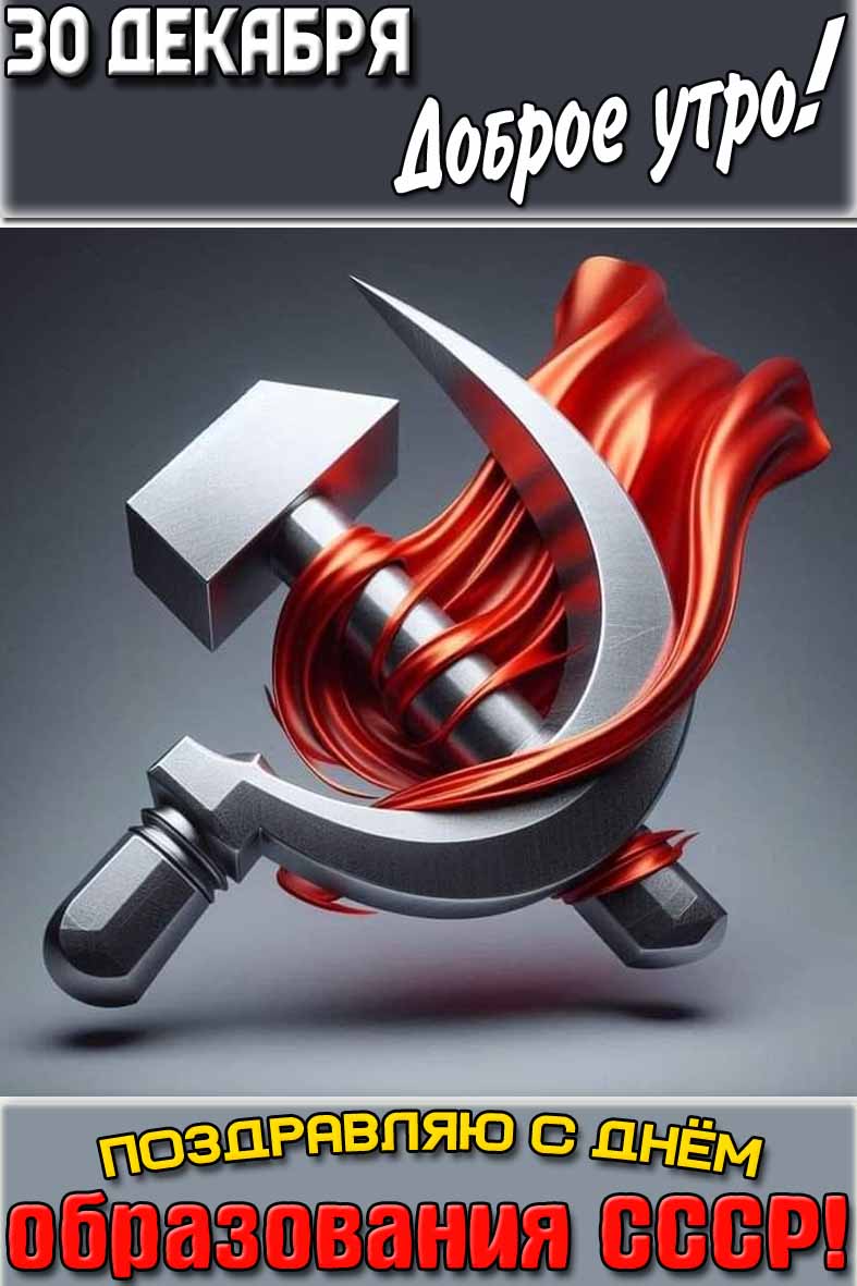 Открытка "30 декабря доброе утро! Поздравляю с днём образования СССР!"