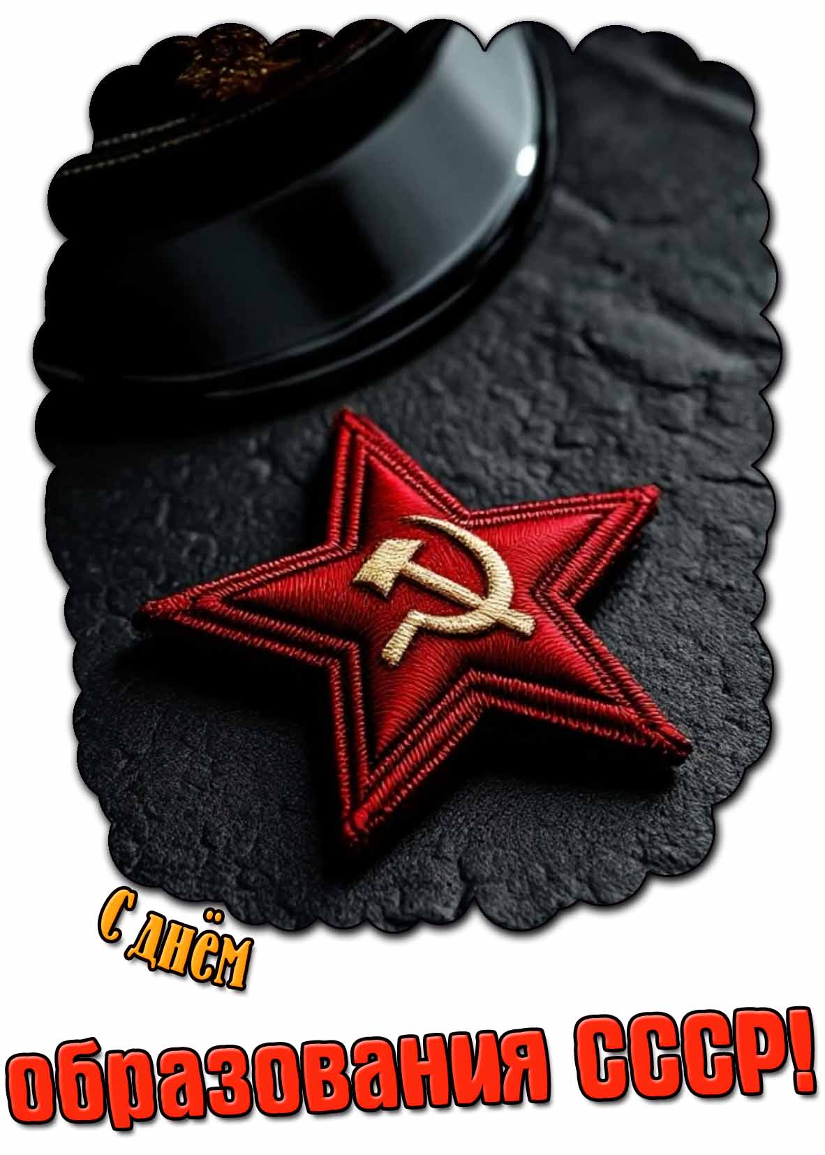 С днём образования СССР! - открытка с красной звездой