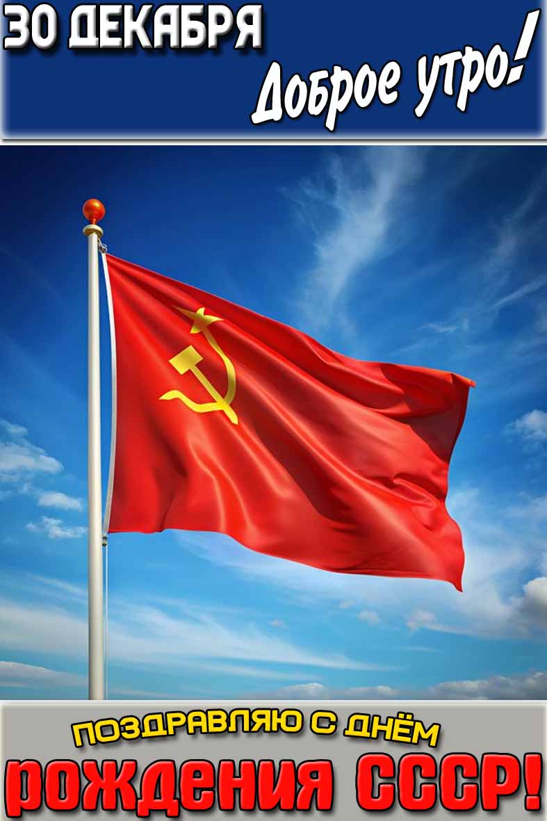Картинка "30 декабря доброе утро! Поздравляю с днём рождения СССР!"