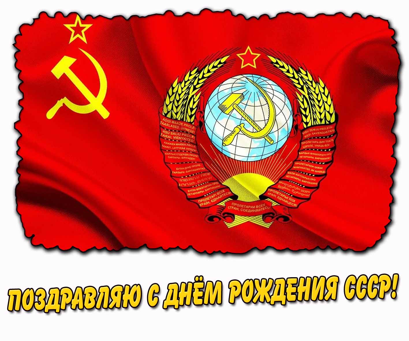 Картинка поздравляю с днём рождения СССР