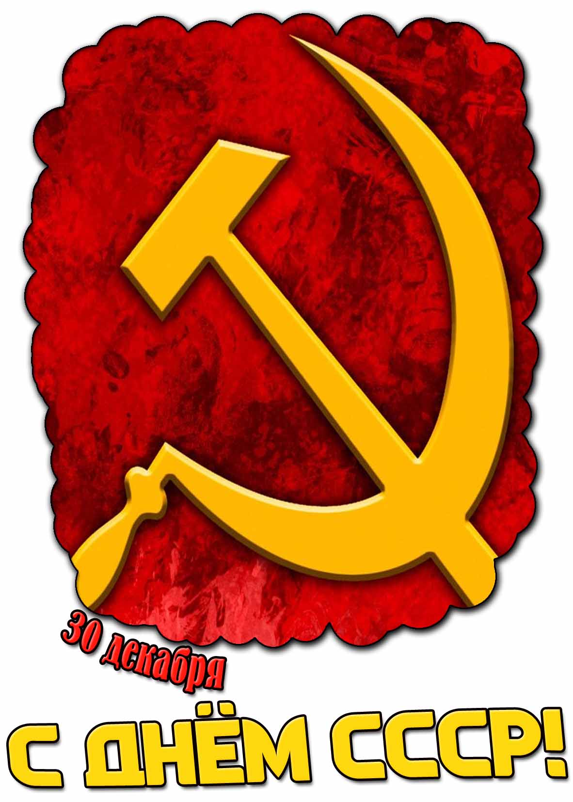 Открытка 30 декабря - с днём СССР!