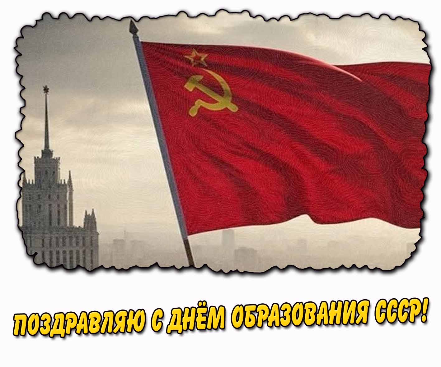 Поздравляю с днём образования СССР! - открытка с флагом