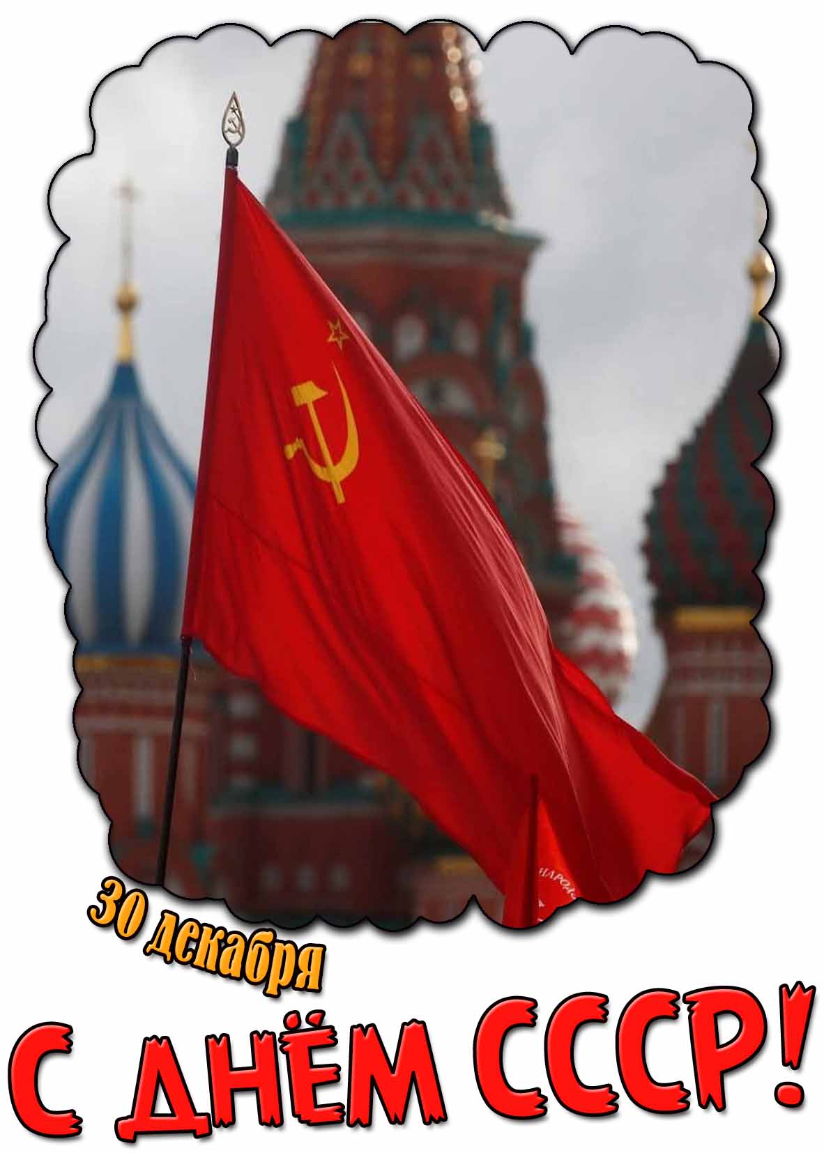 Красивая картинка 30 декабря - с днём СССР!