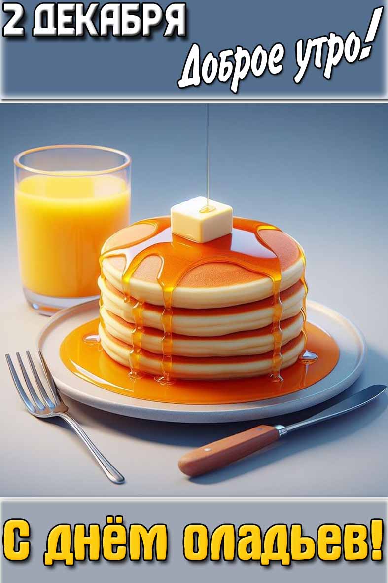 Картинка "2 декабря доброе утро! С днём оладьев!"