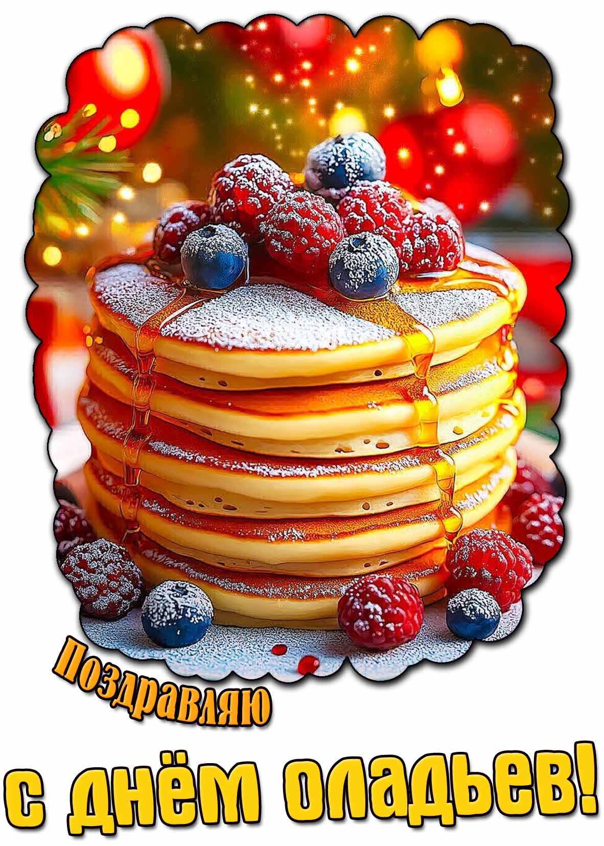 Поздравляю с днём оладьев! - красивая картинка