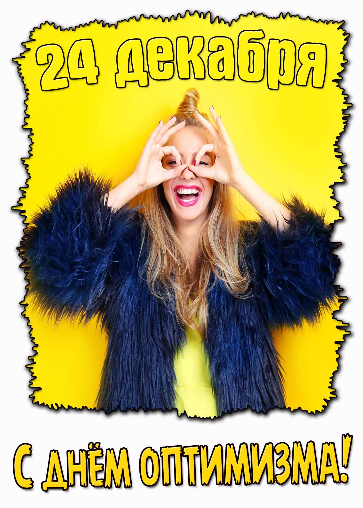 Картинка с днём оптимизма - 24 декабря