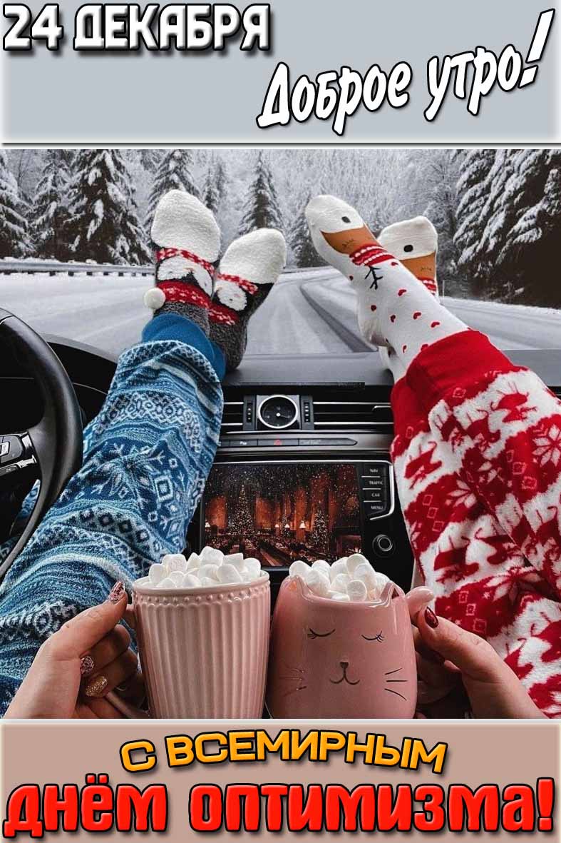 Открытка "24 декабря доброе утро! С Всемирным днём оптимизма!"