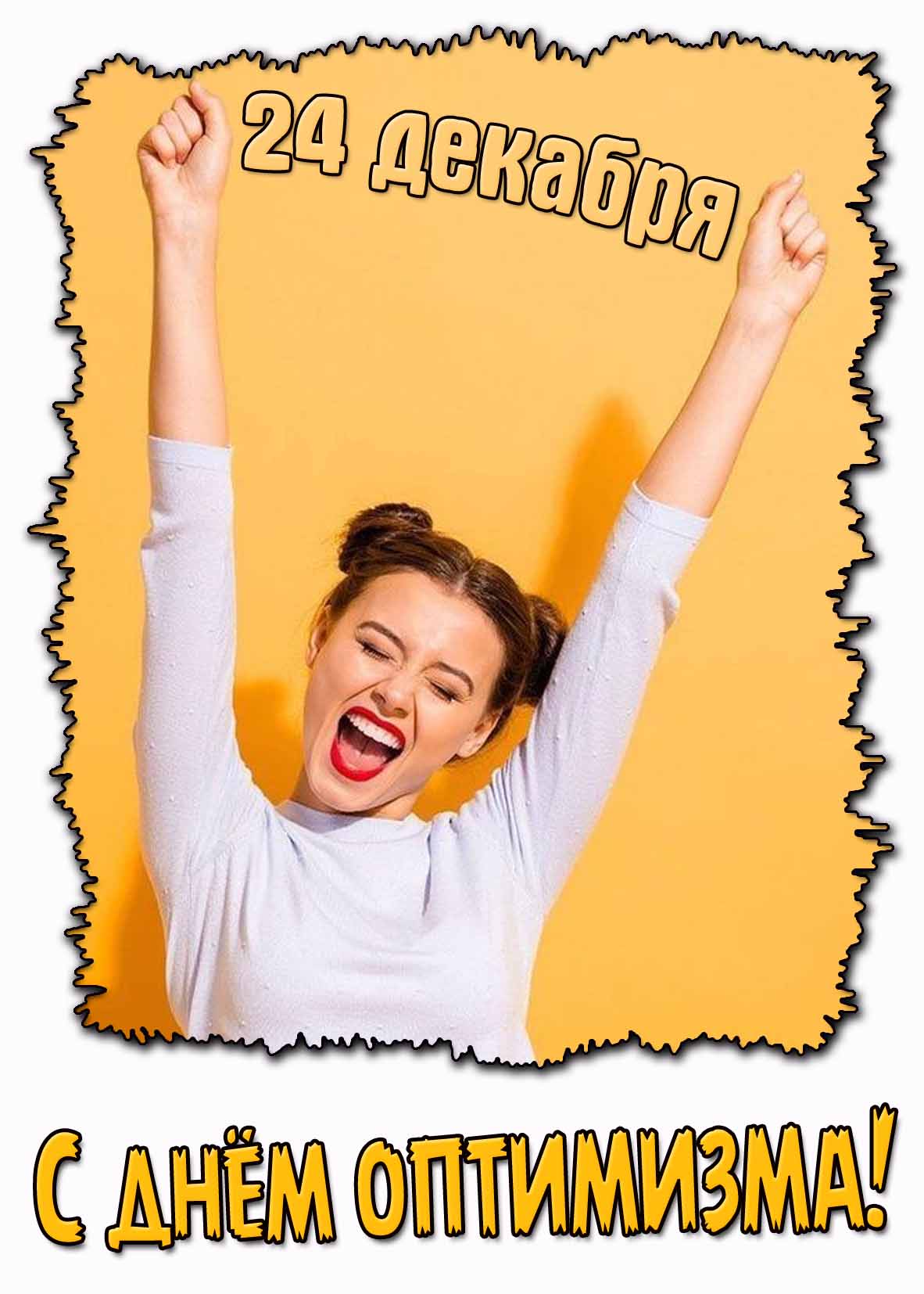 С днём оптимизма! - открытка для женщины