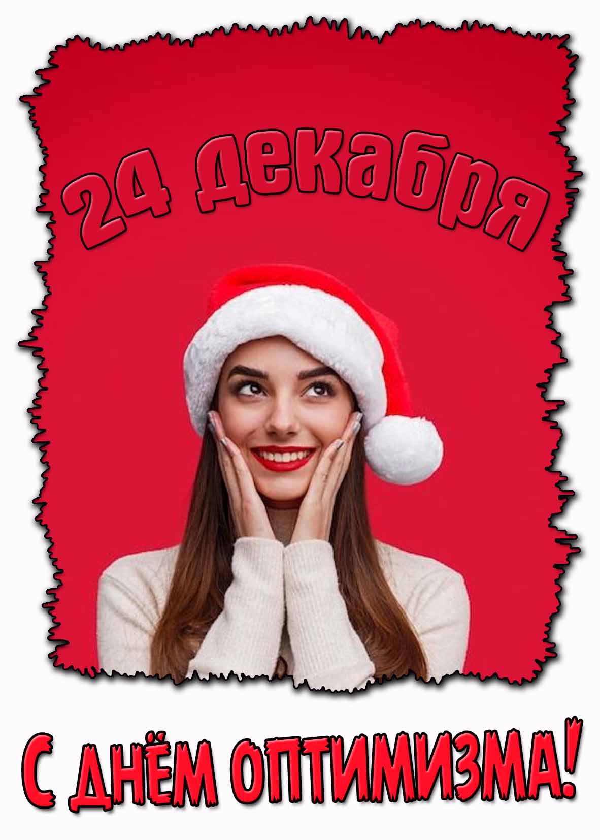 С днём оптимизма! - открытка на 24 декабря