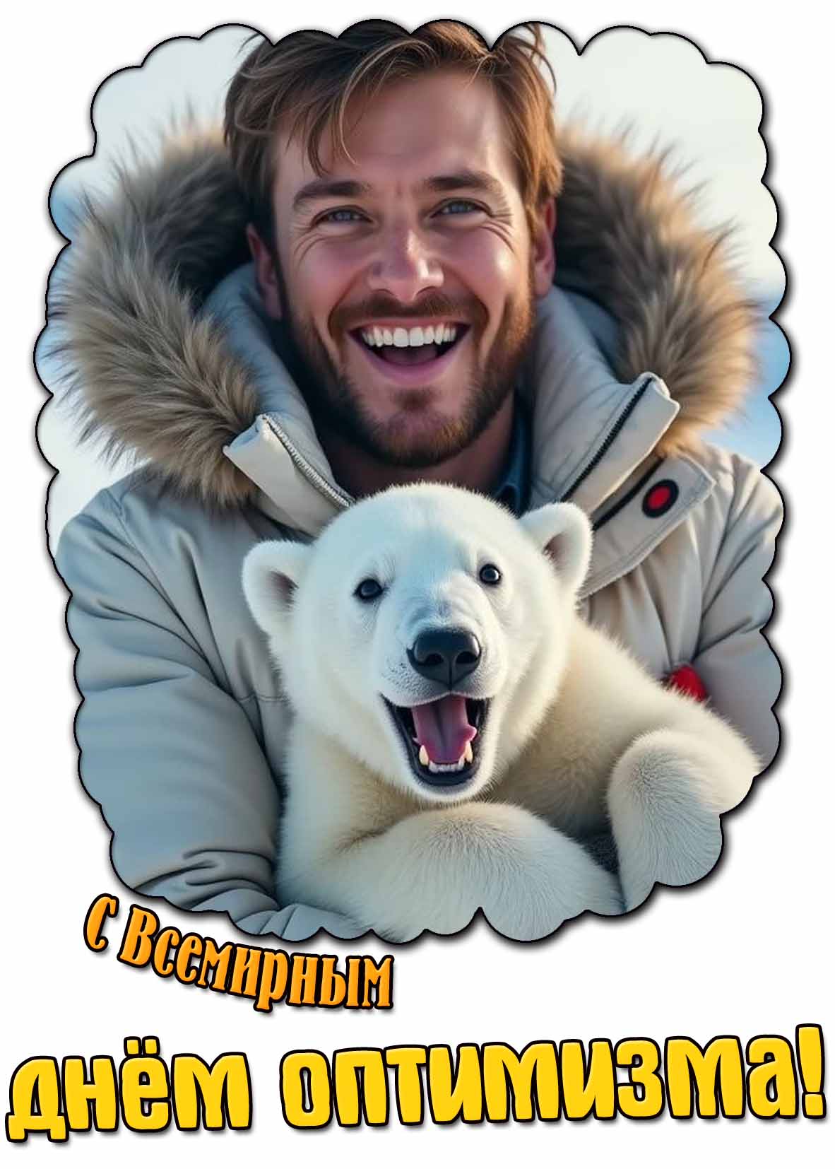 Картинка на всемирный день оптимизма с мужчиной