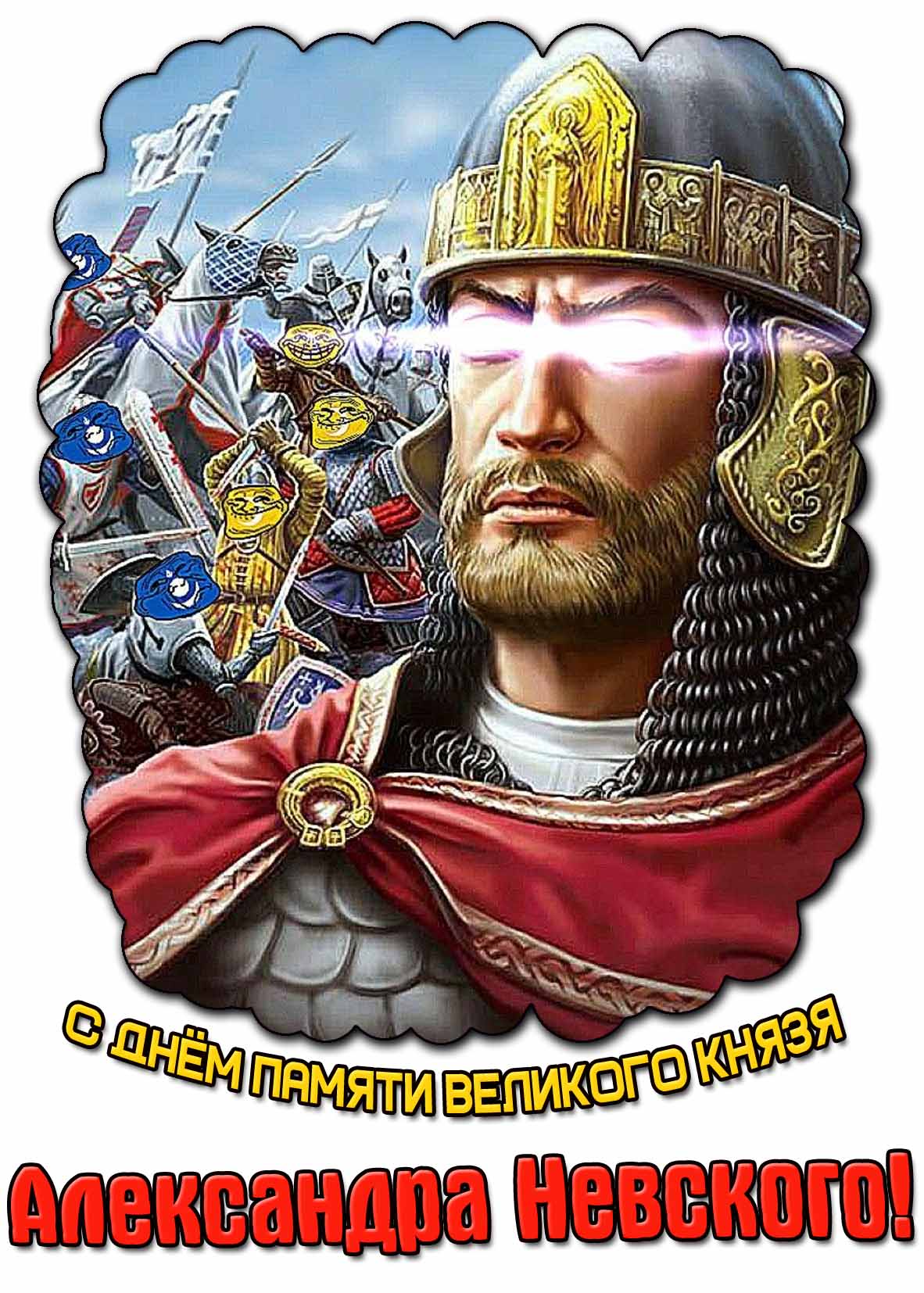 С днём памяти великого князя Александра Невского! - прикольная открытка