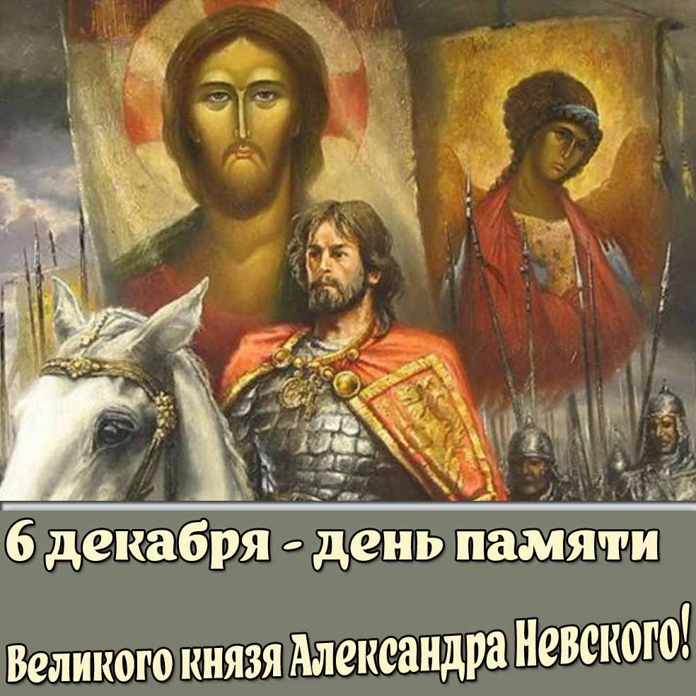 Открытка 6 декабря - день памяти великого князя Александра Невского