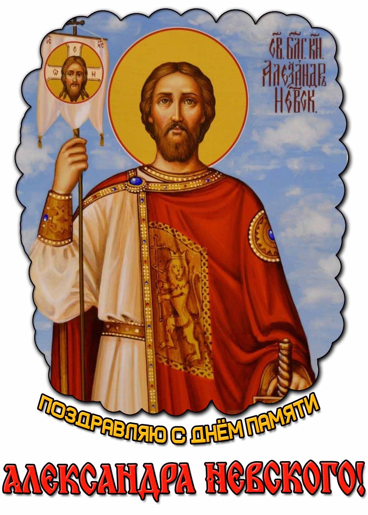Поздравляю с днём памяти Александра Невского! - открытка на церковный праздник