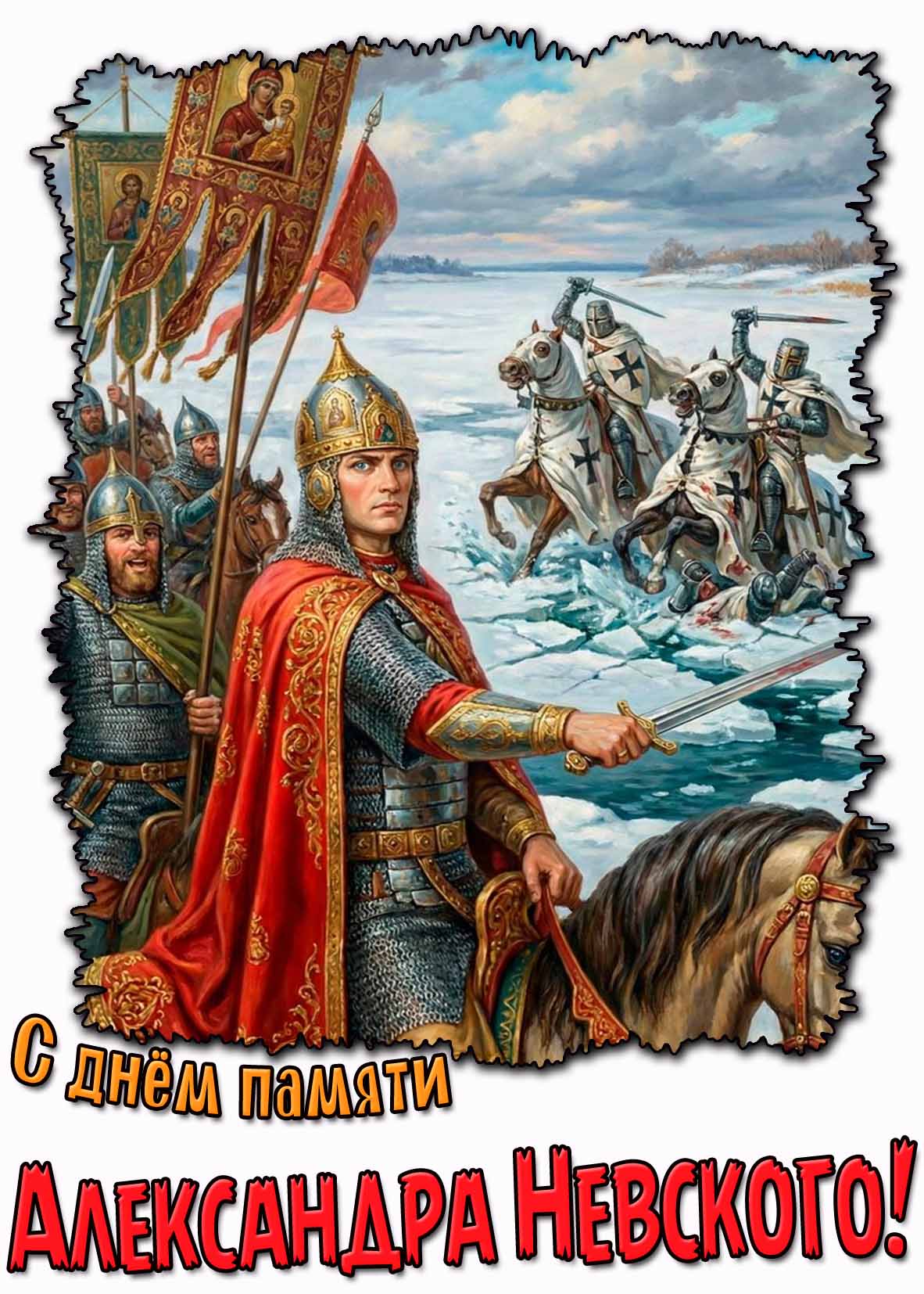 Красивая открытка с днём памяти Александра Невского