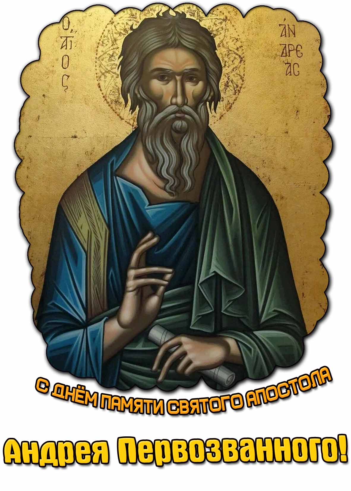 Картинка с днём памяти святого апостола Андрея Первозванного