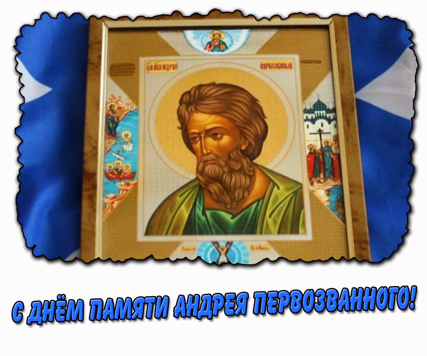 Открытка с днём памяти Андрея Первозванного