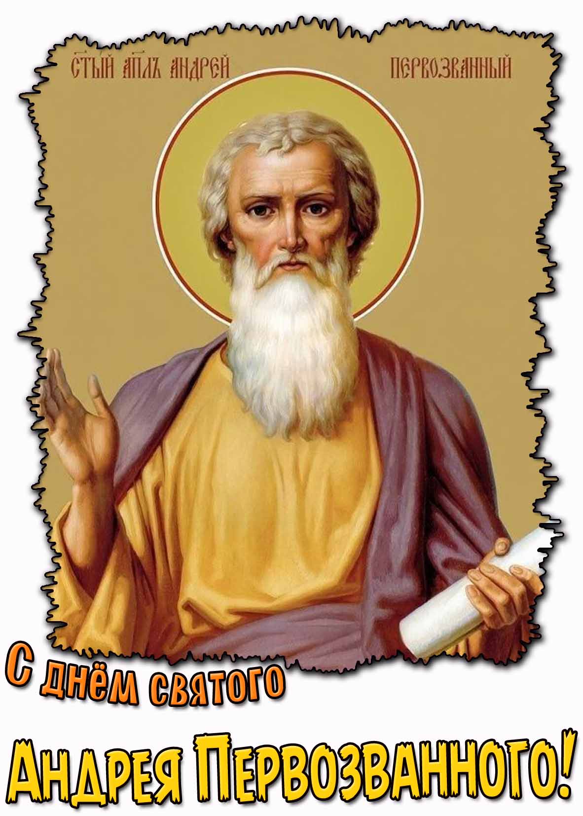 С днём святого Андрея Первозванного! - картинка для верующих