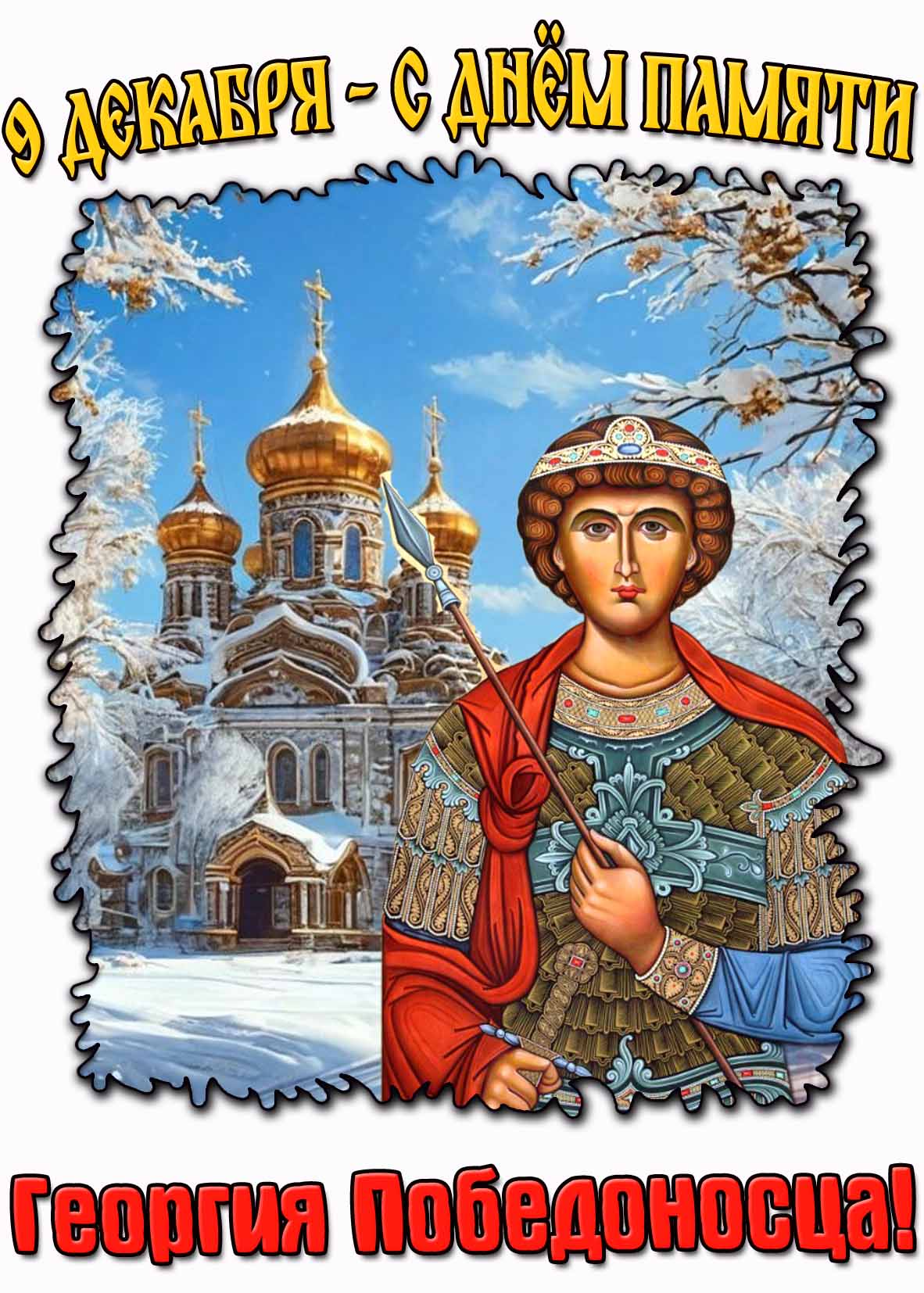 Картинка 9 декабря - с днём памяти Георгия Победоносца