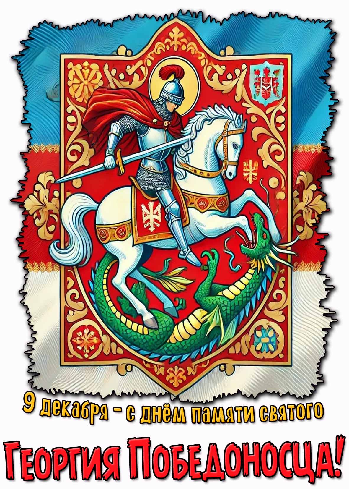 Красивая открытка 9 декабря - С днём памяти святого Георгия Победоносца!