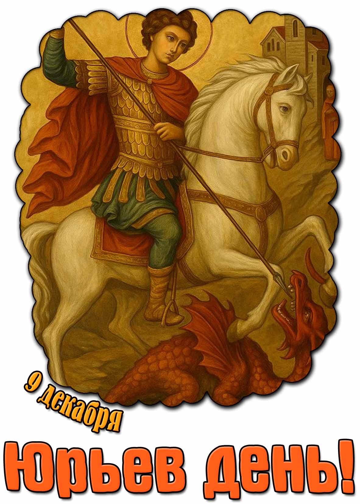 Картинка 9 декабря - Юрьев день!