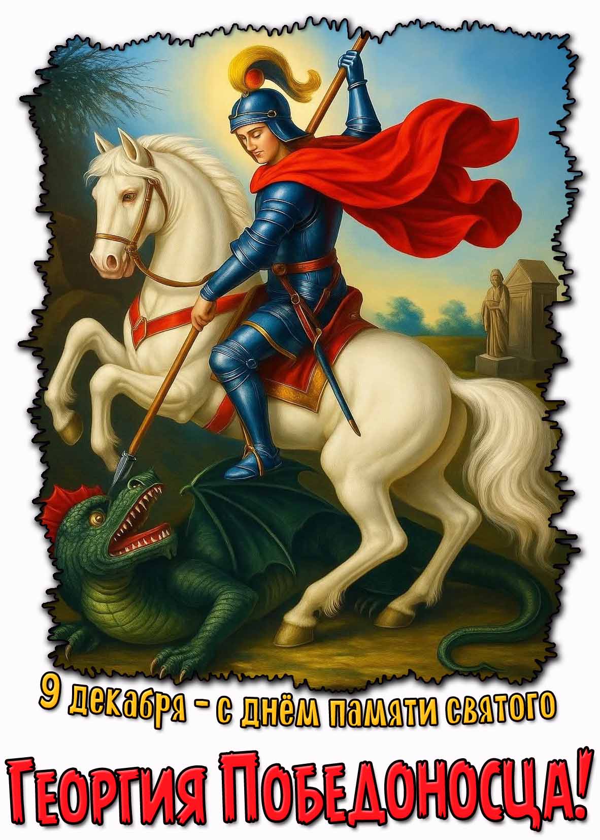 С днём памяти святого Георгия Победоносца! - картинка на 9 декабря