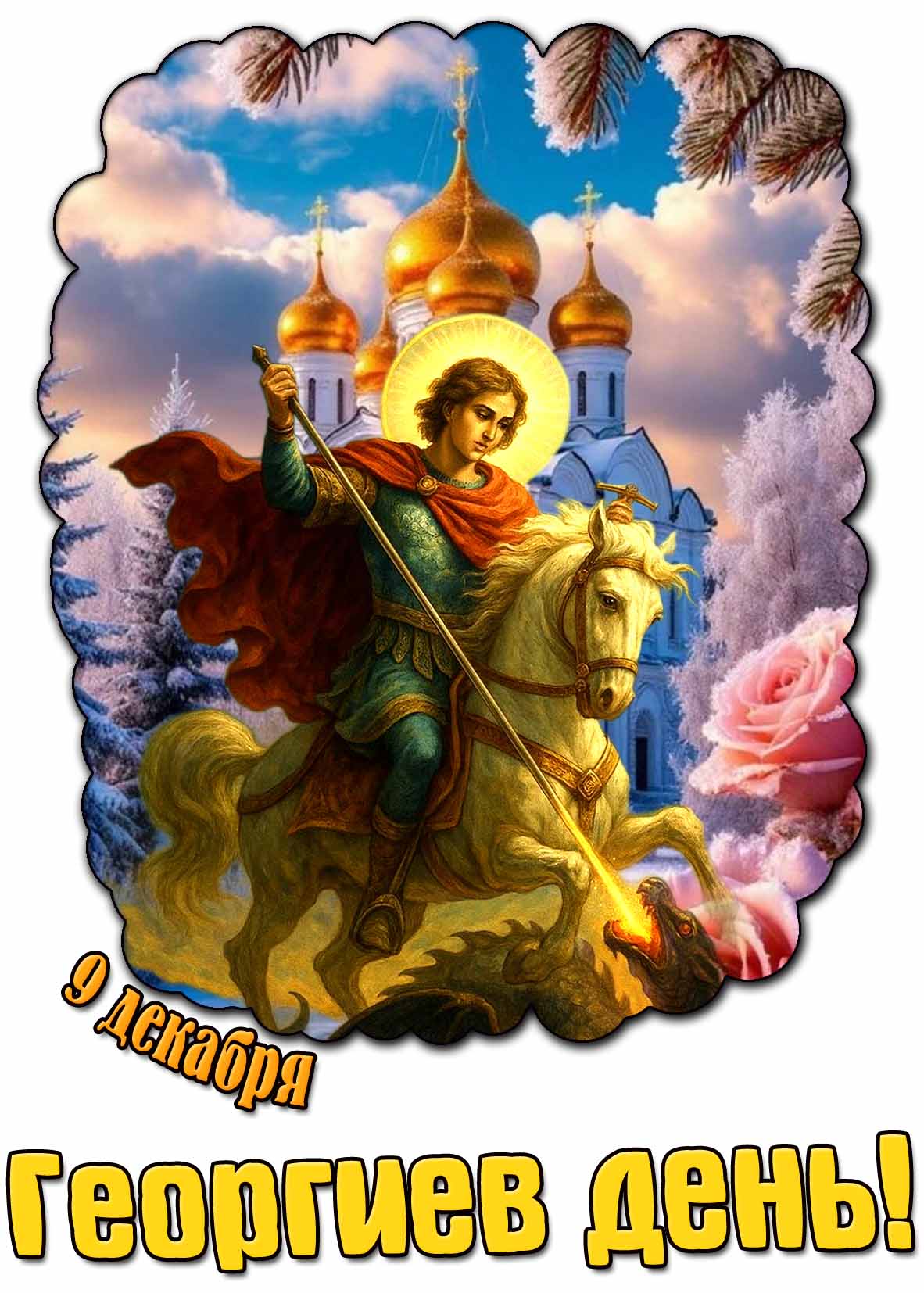 Зимняя открытка 9 декабря - Георгиев день!