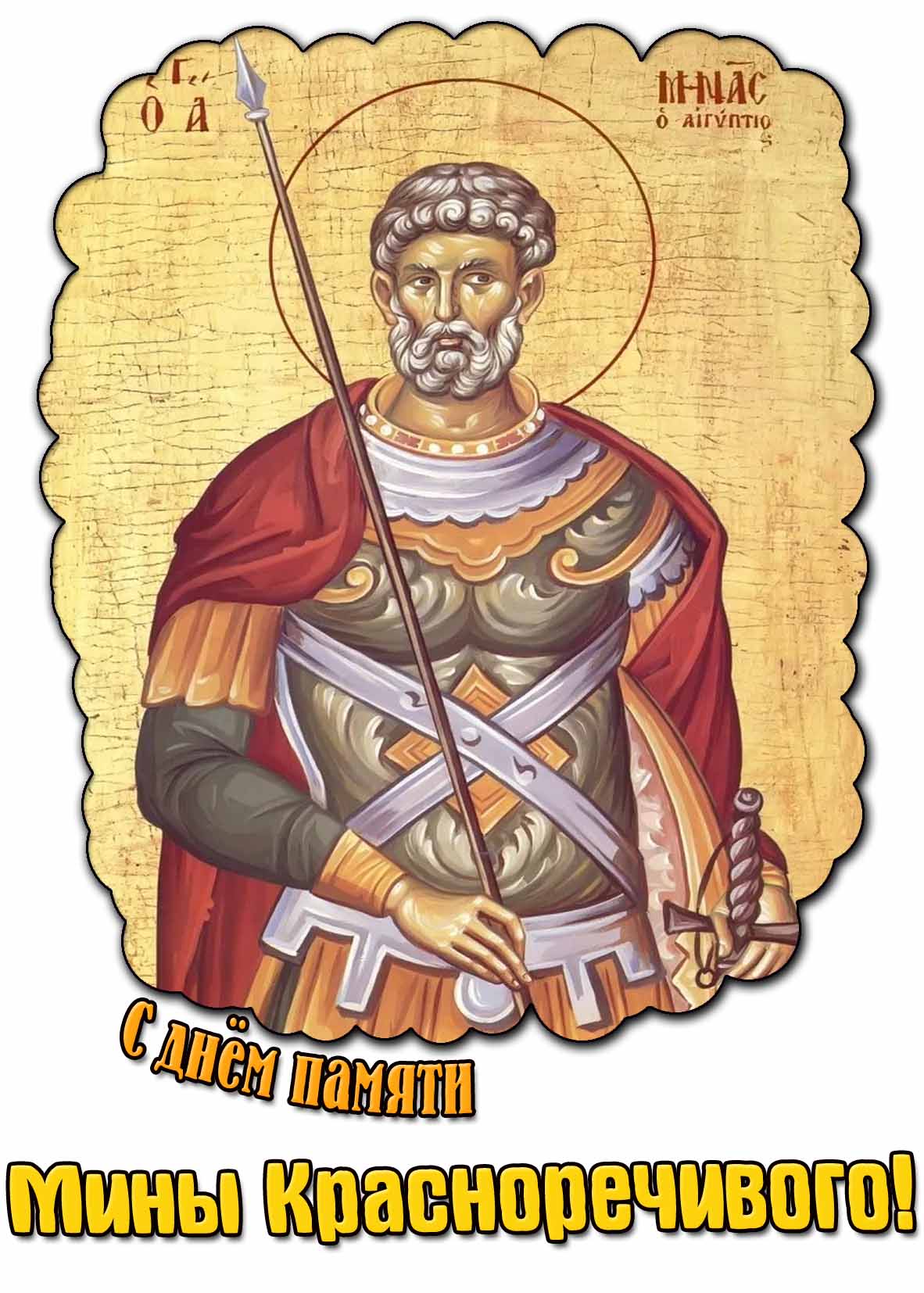 Картинка с днём памяти Мины Красноречивого