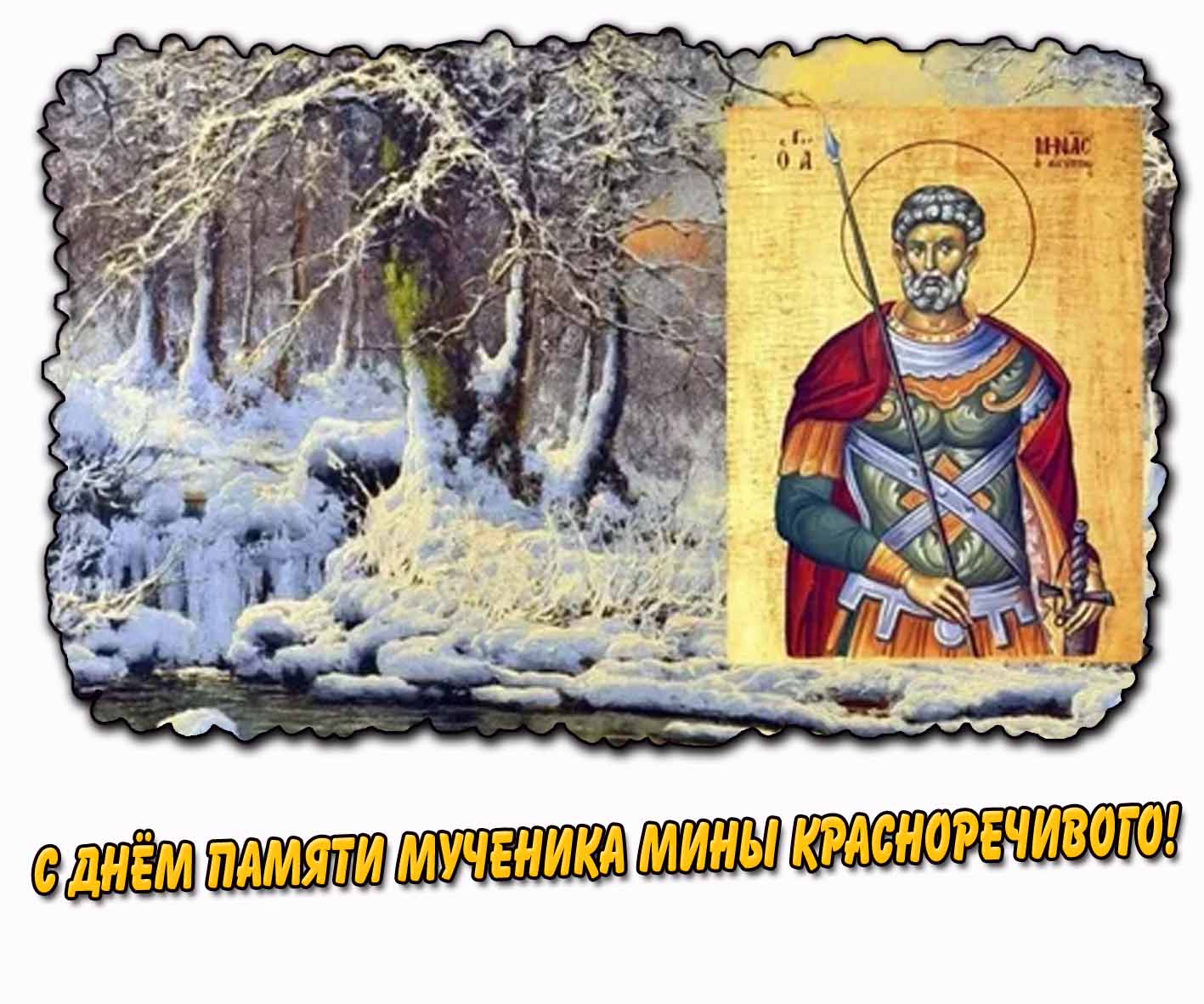 С днём памяти мученика Мины Красноречивого! - зимняя открытка на церковный праздник