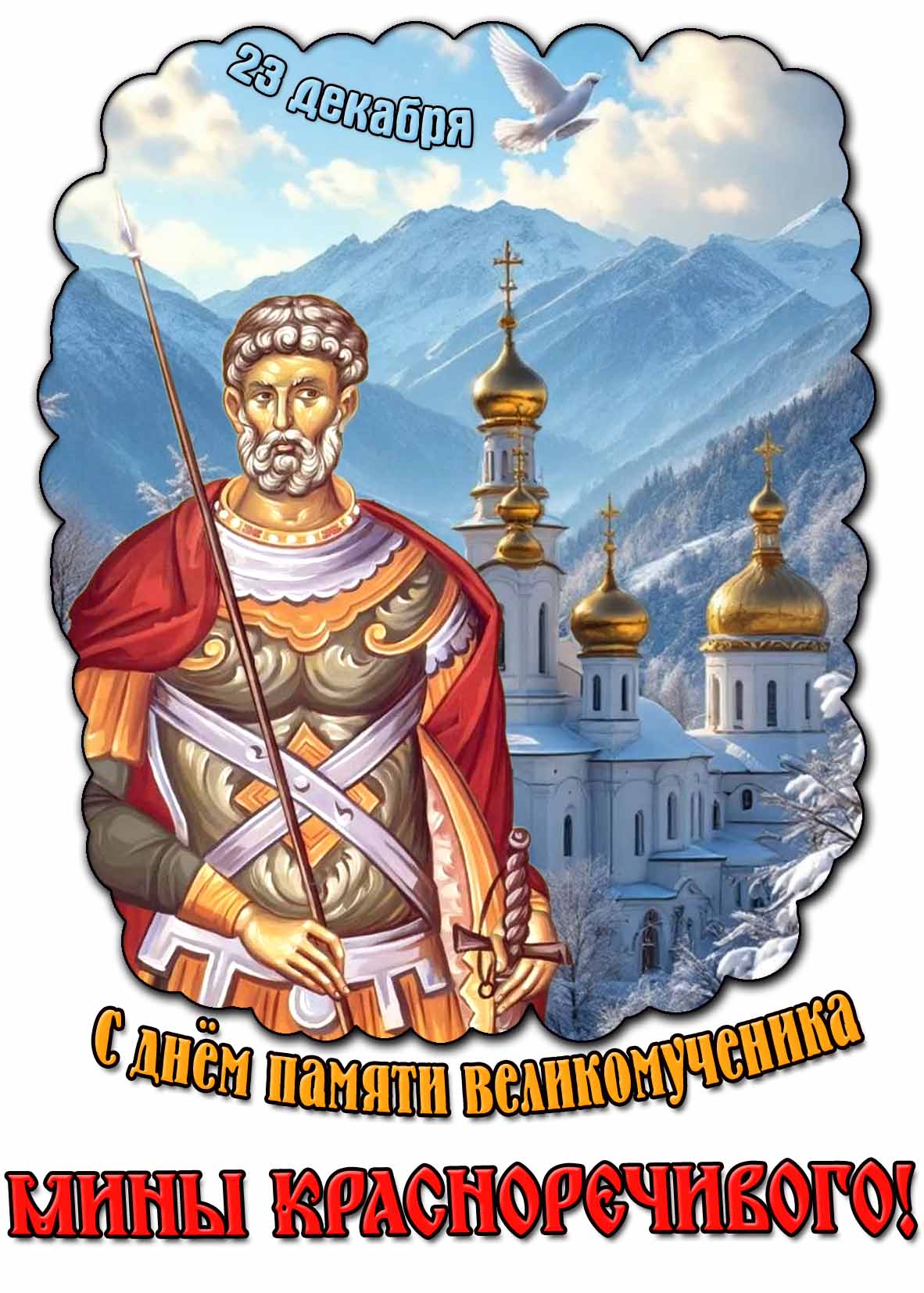 Зимняя открытка с днём памяти великомученика Мины Красноречивого - 23 декабря