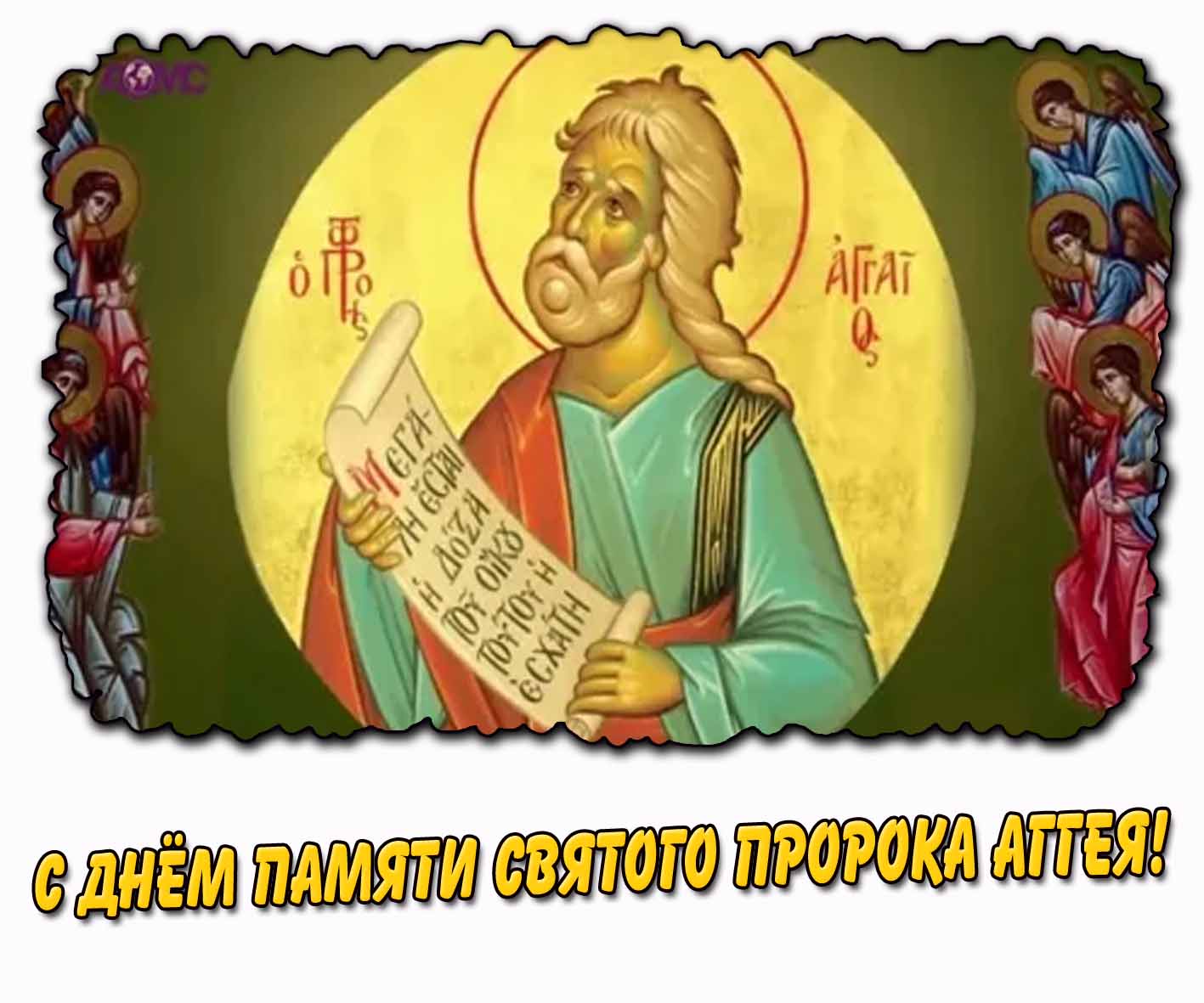 Картинка с днём памяти святого пророка Аггея