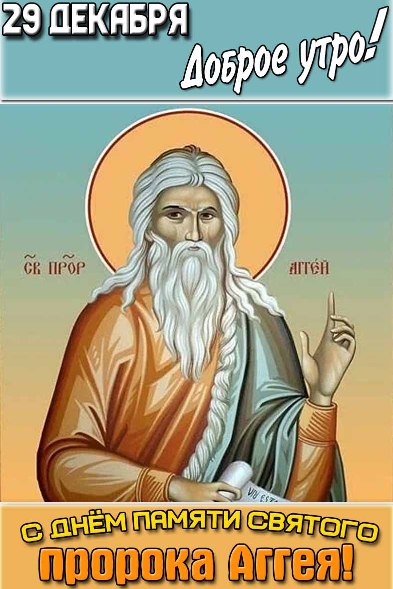 Открытка "29 декабря доброе утро! С днём памяти святого пророка Аггея!"