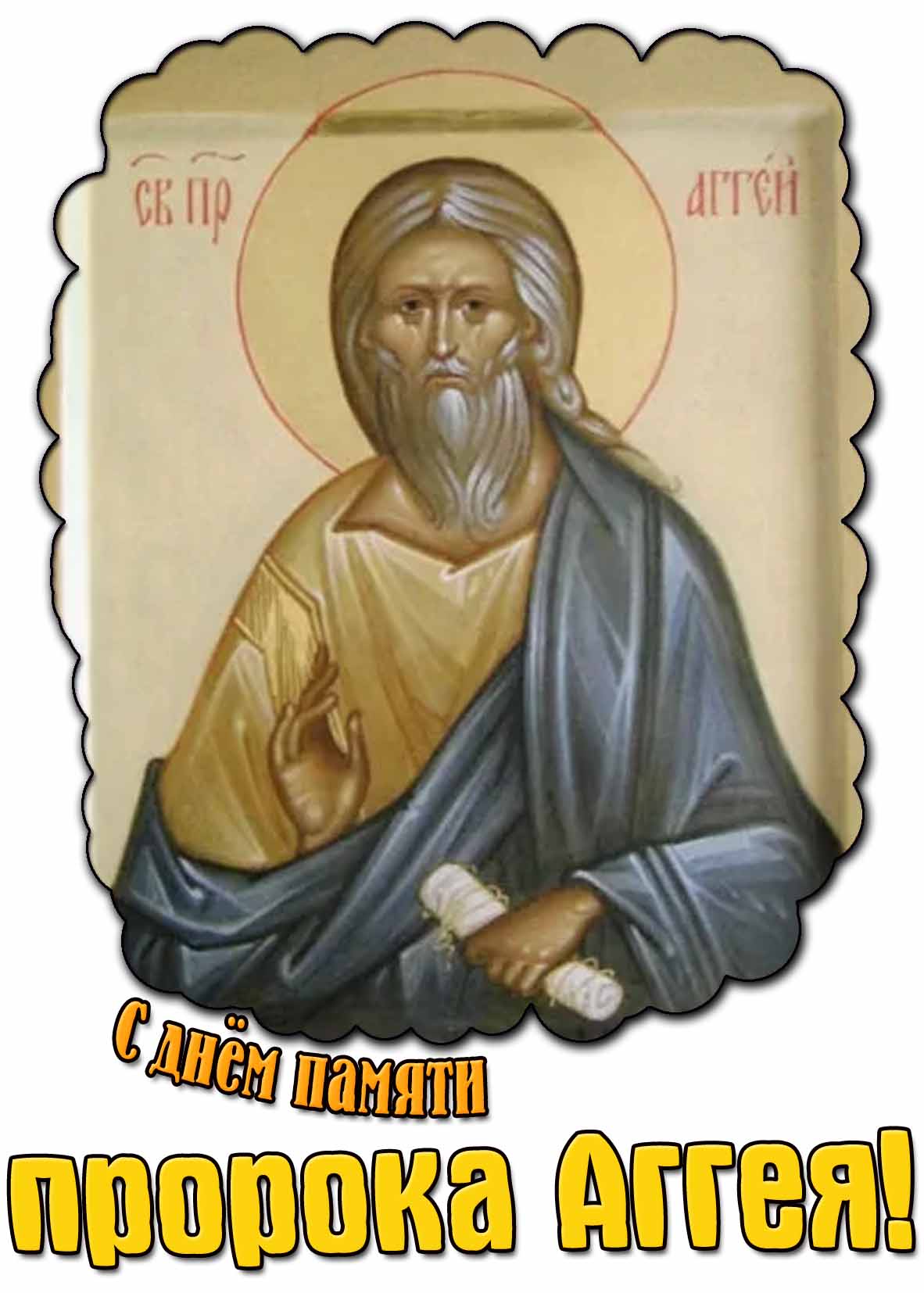 С днём памяти пророка Аггея! - открытка на церковный праздник
