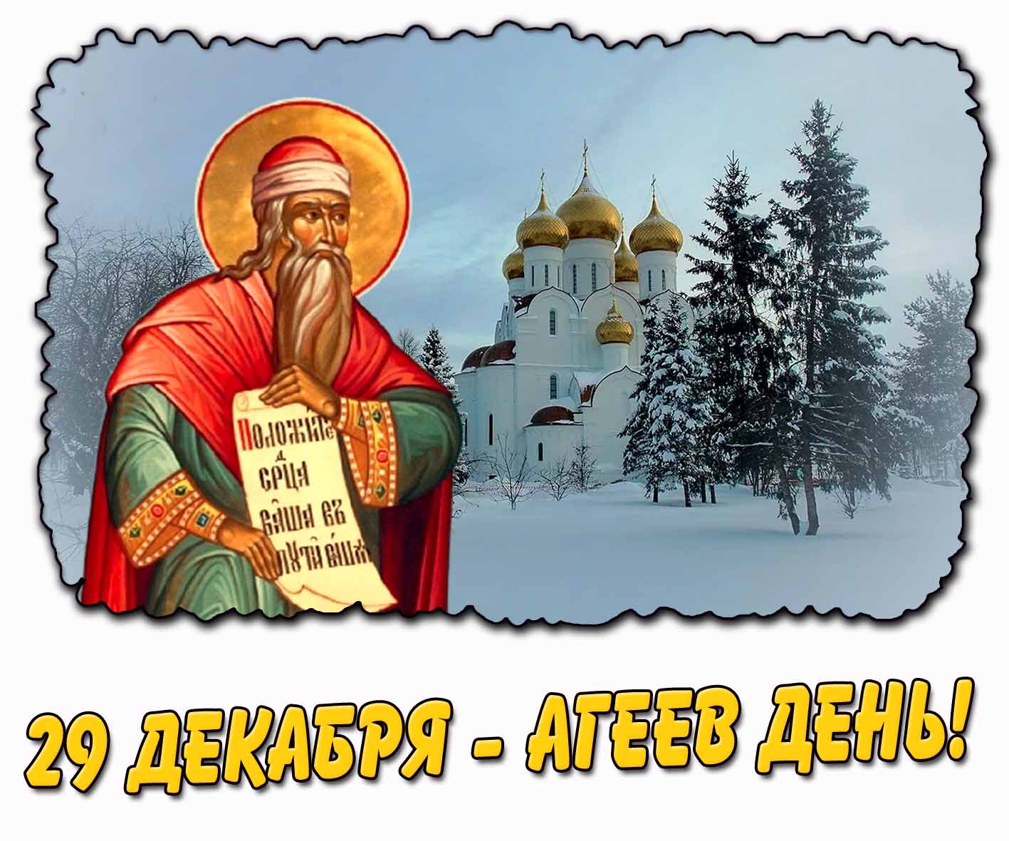 Зимняя открытка 29 декабря - Агеев день!