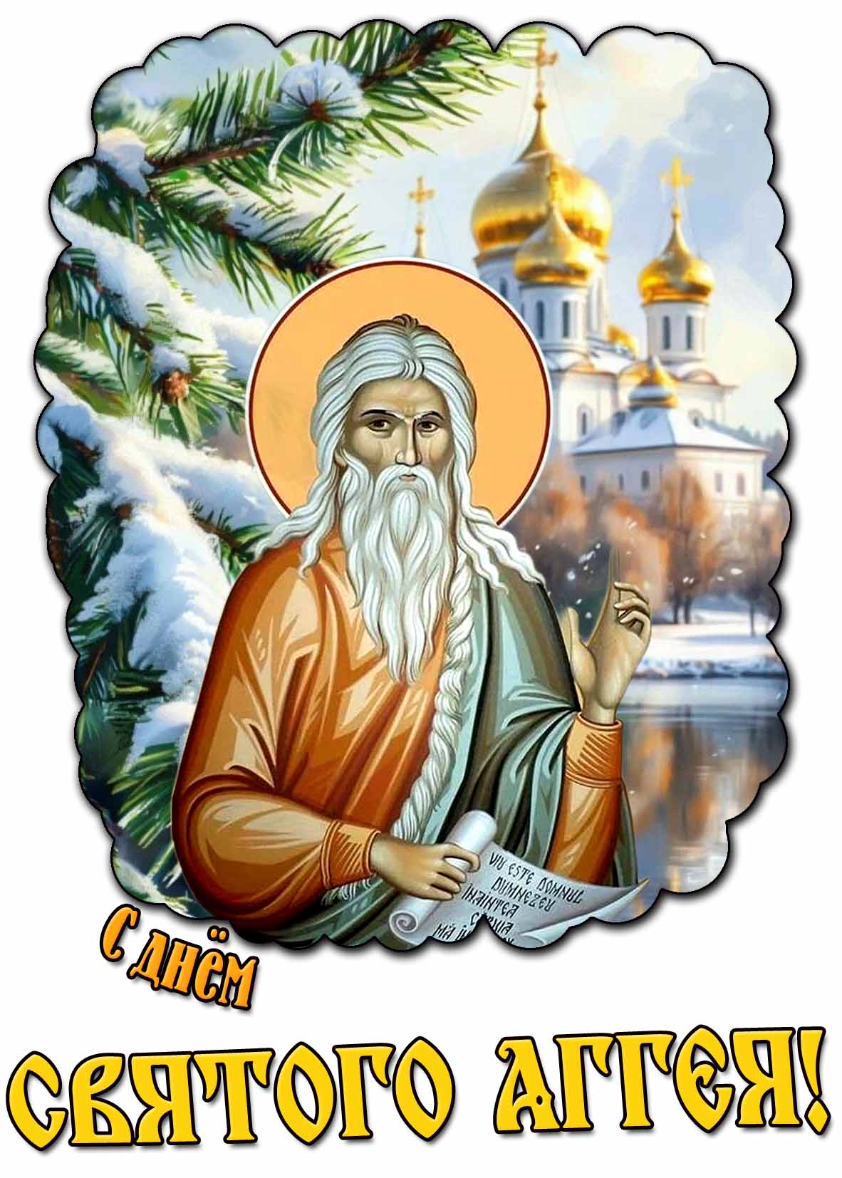 Красивая картинка с днём святого Аггея