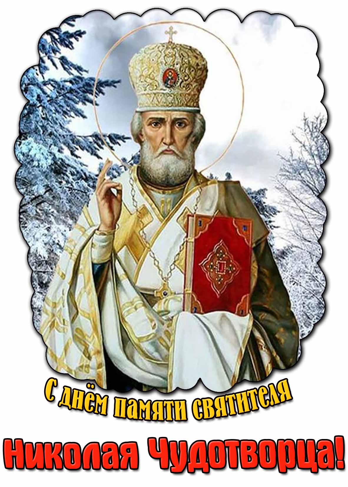 Зимняя картинка с днём памяти святителя Николая Чудотворца