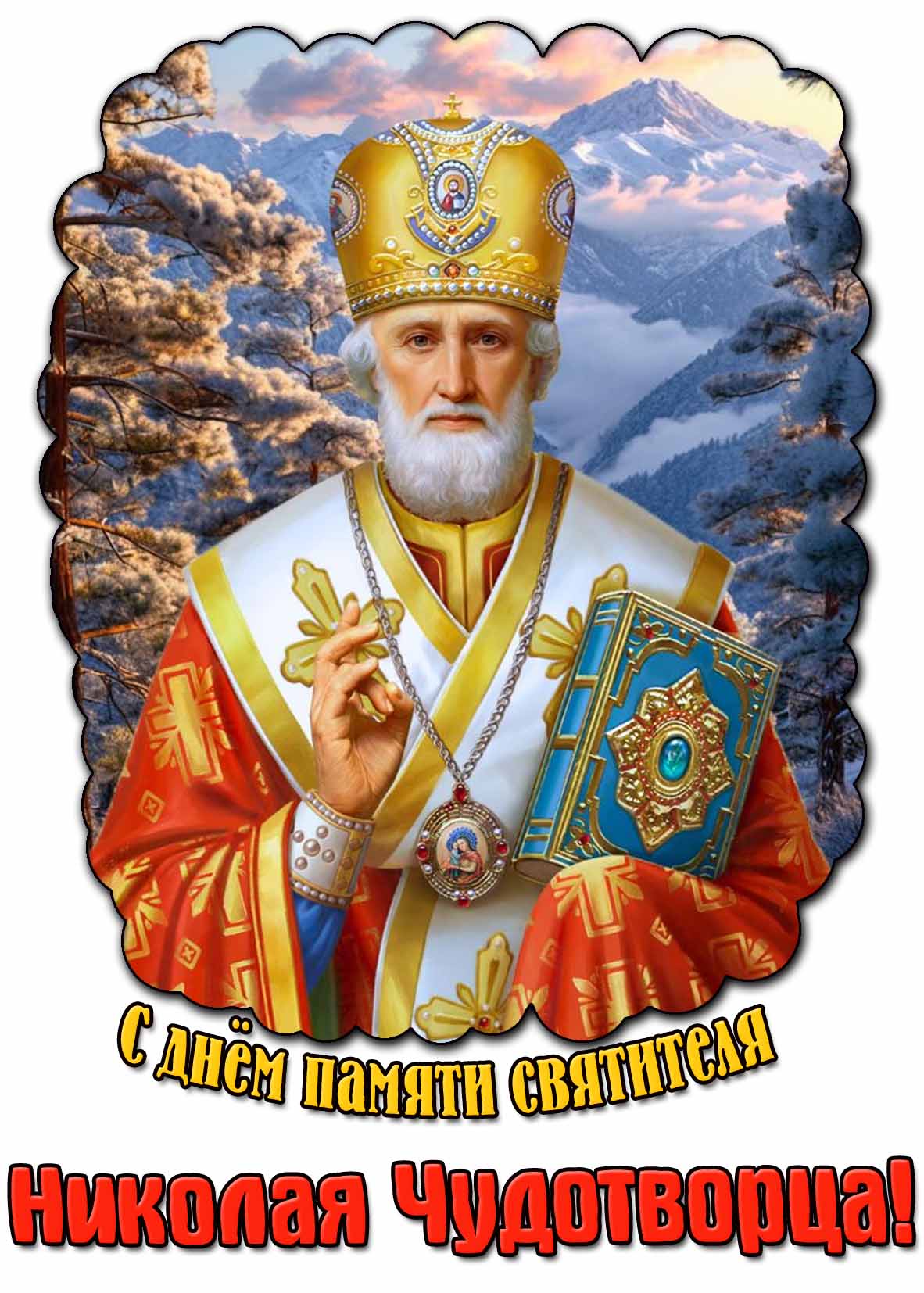 С днём памяти святителя Николая Чудотворца! - зимняя открытка