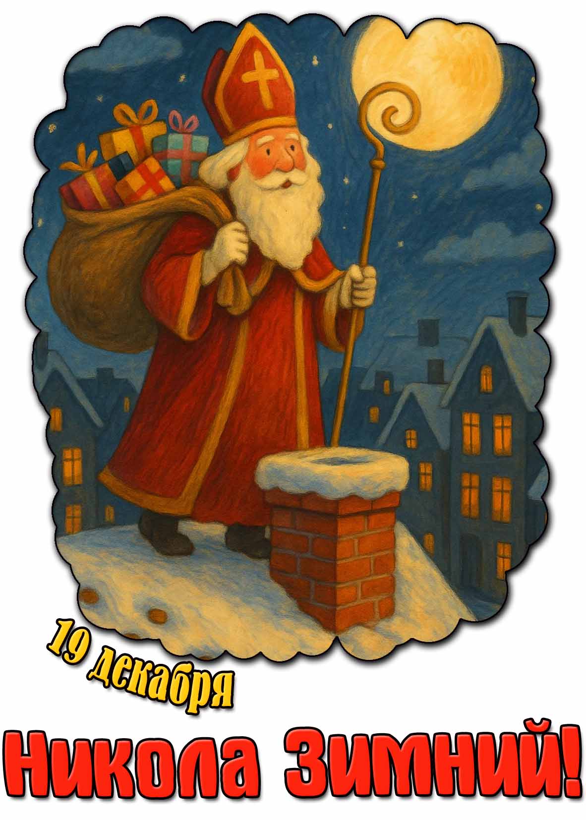Открытка 19 декабря - Никола Зимний!