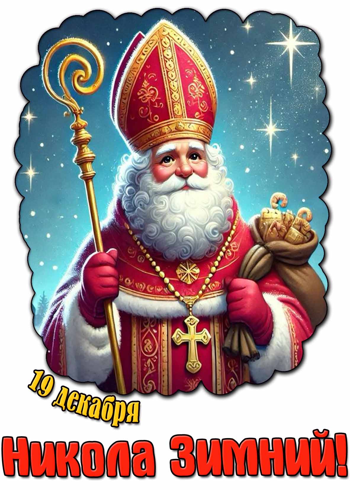 Картинка на праздник 19 декабря - "Никола Зимний!"