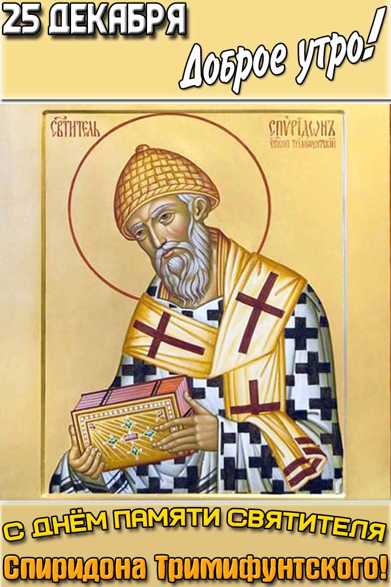 Открытка "25 декабря доброе утро! С днём памяти святителя Спиридона Тримифунтского!"