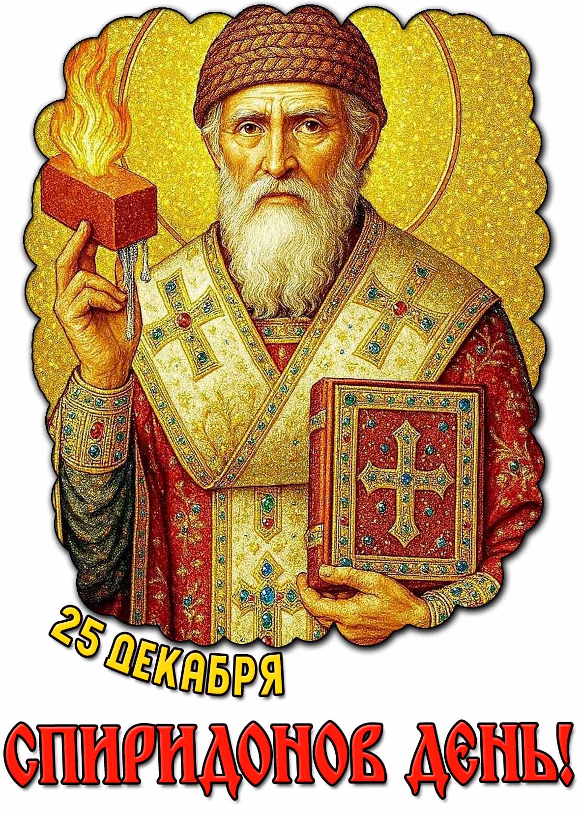 25 декабря - Спиридонов день! - православная открытка
