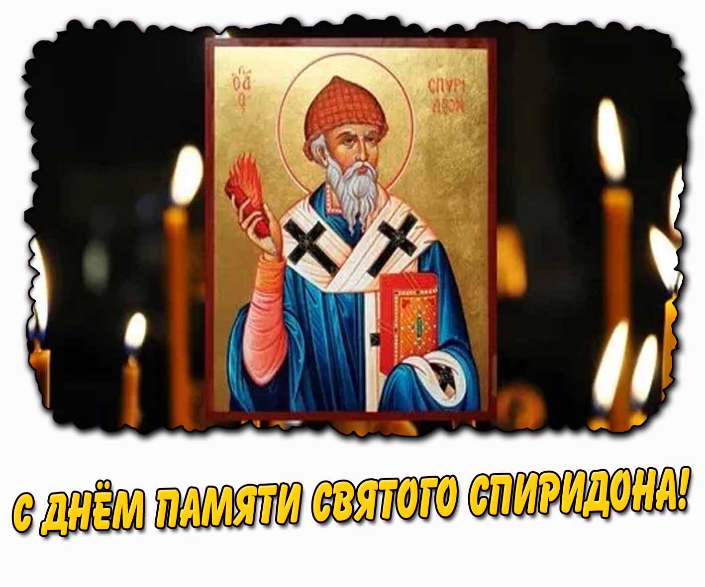 С днём памяти святого Спиридона! - церковная картинка со свечами