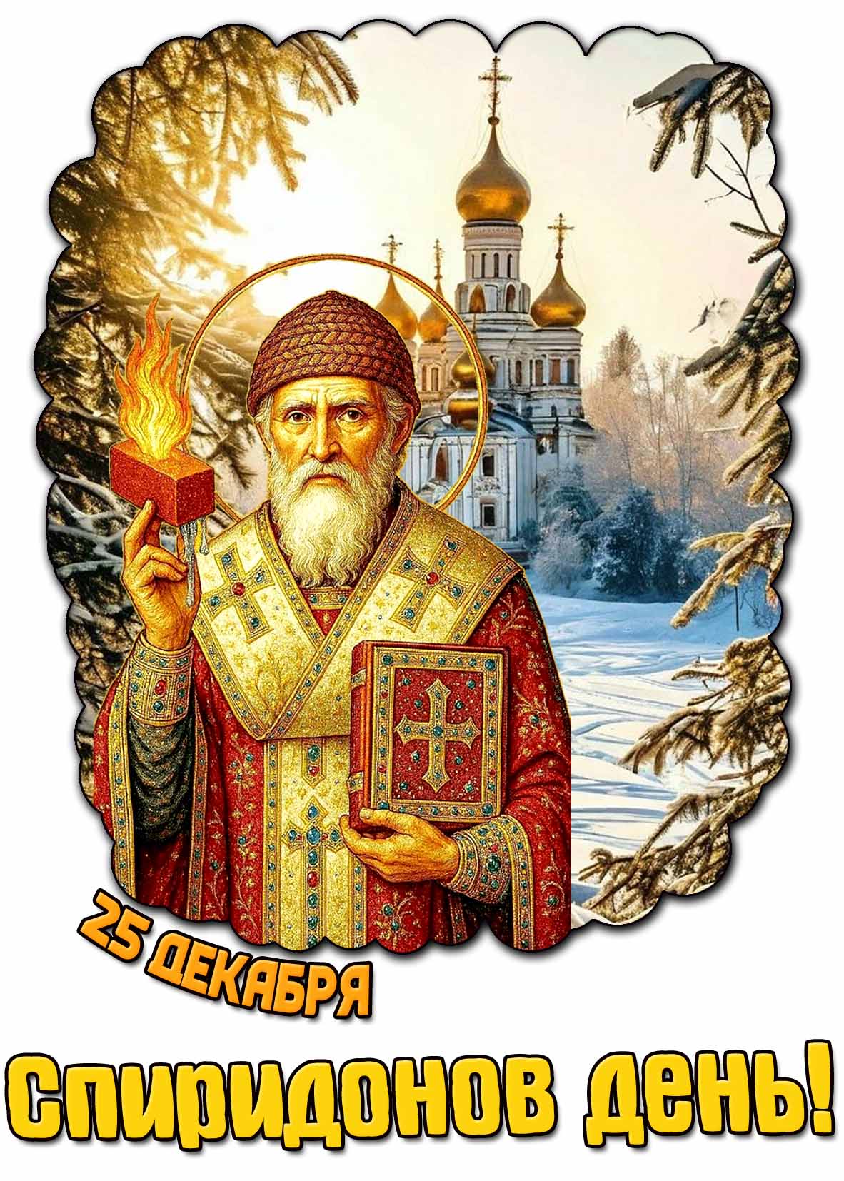 Зимняя открытка "25 декабря - Спиридонов день!"
