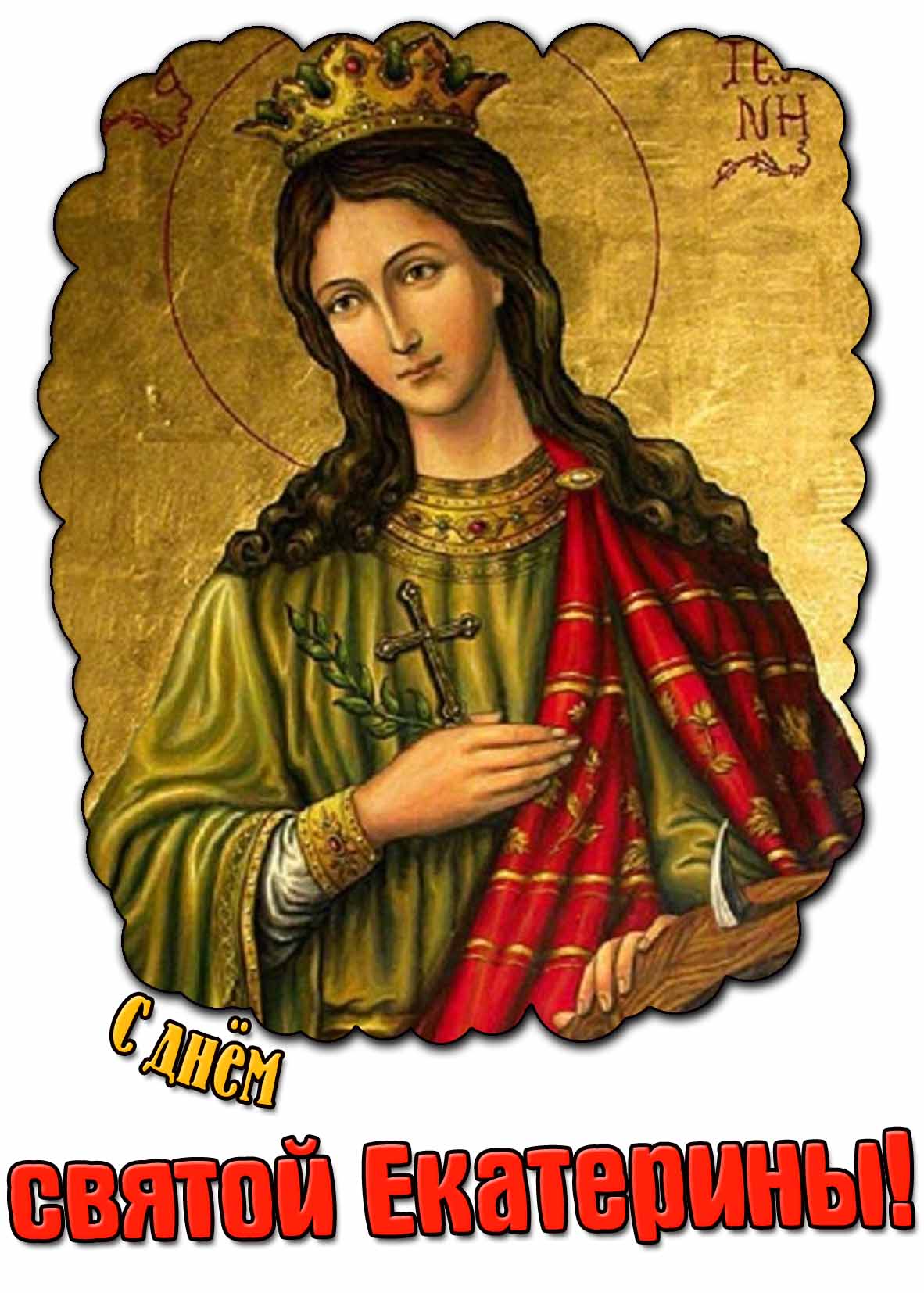 С днём святой Екатерины! - церковная картинка