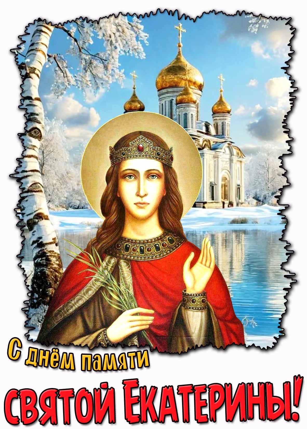 С днём памяти святой Екатерины! - зимняя открытка для верующих