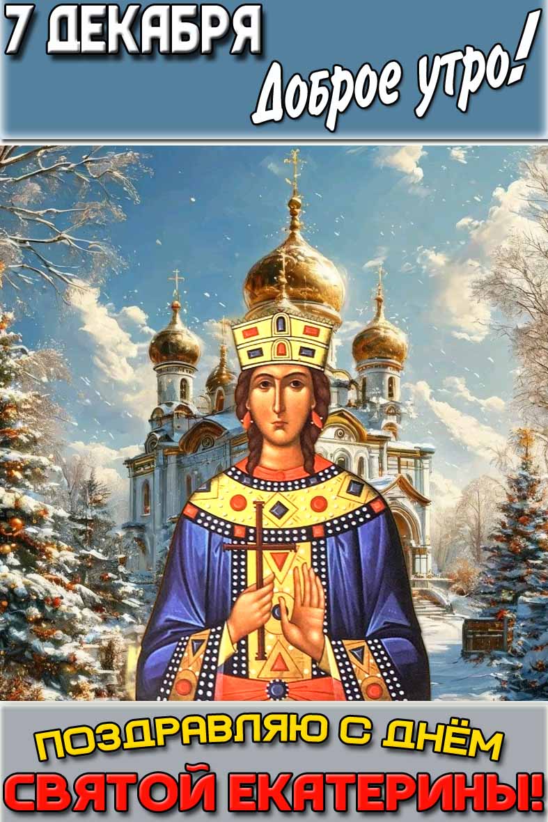 Картинка "7 декабря доброе утро! Поздравляю с днём святой Екатерины!"
