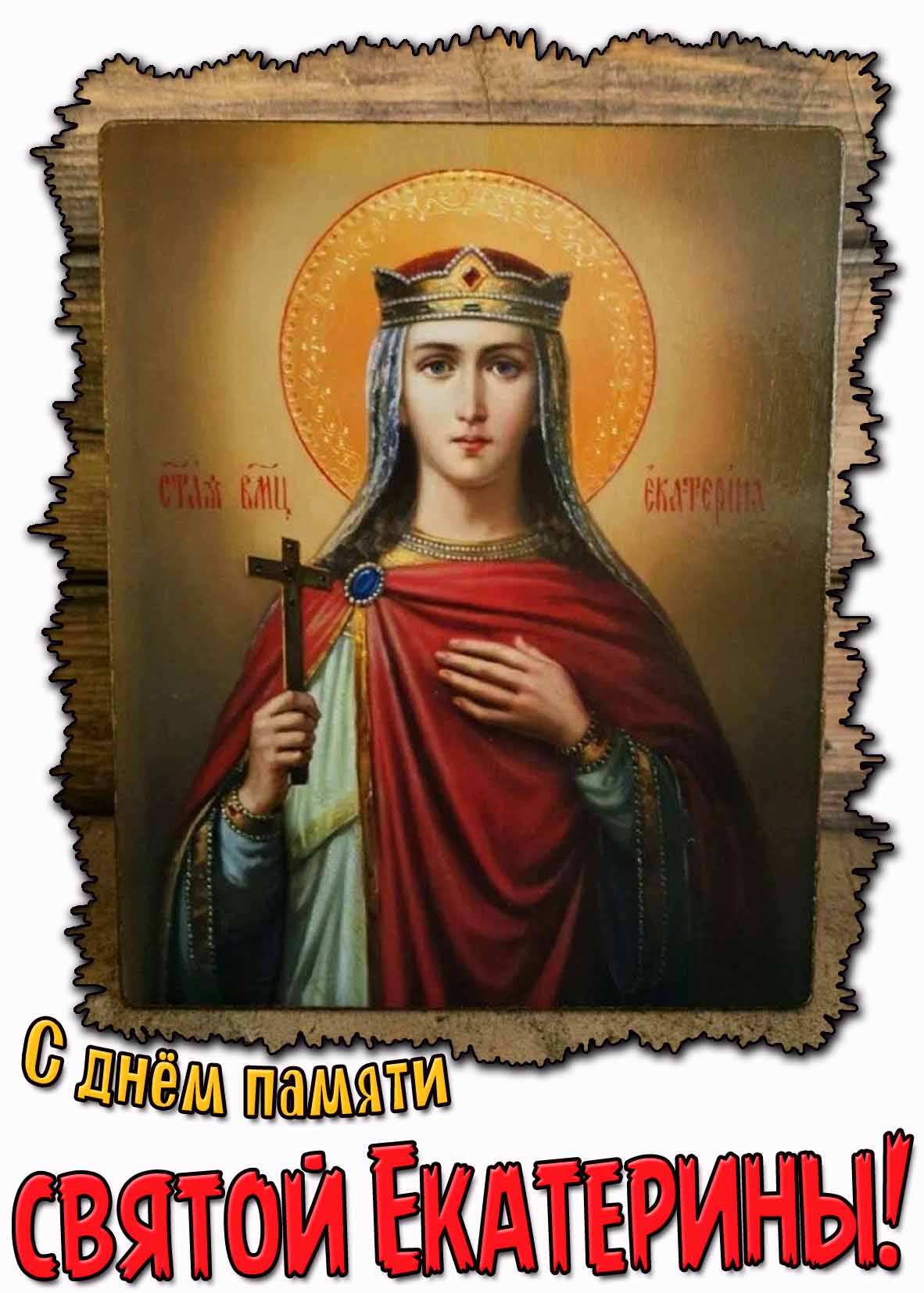 С днём памяти святой Екатерины! - открытка с иконой