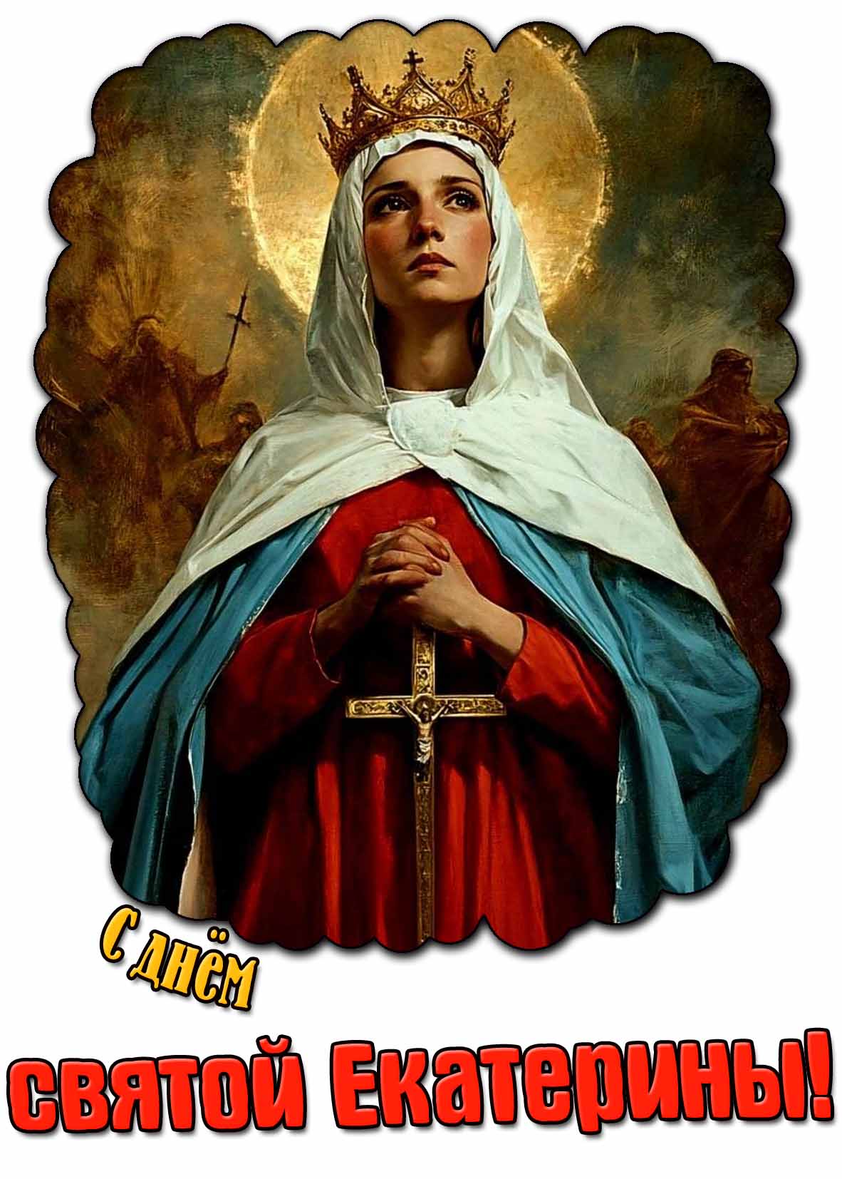 Картинка с днём святой Екатерины