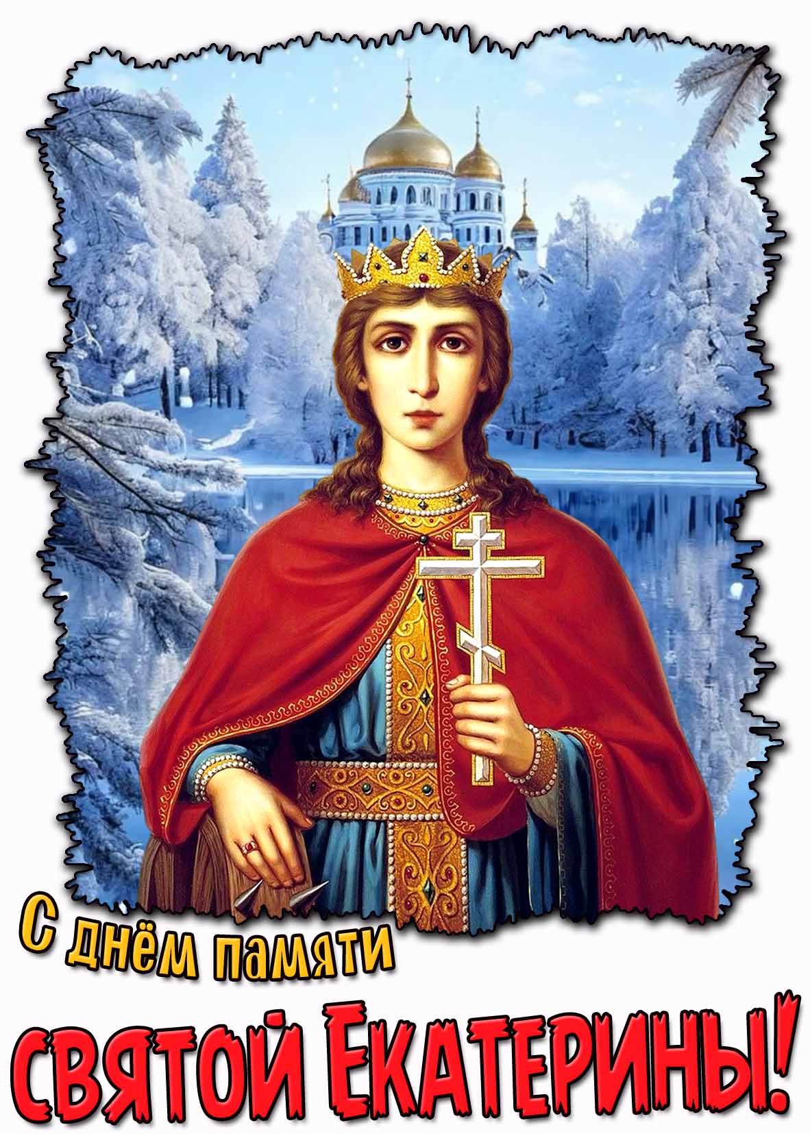 Православная открытка с днём памяти святой Екатерины