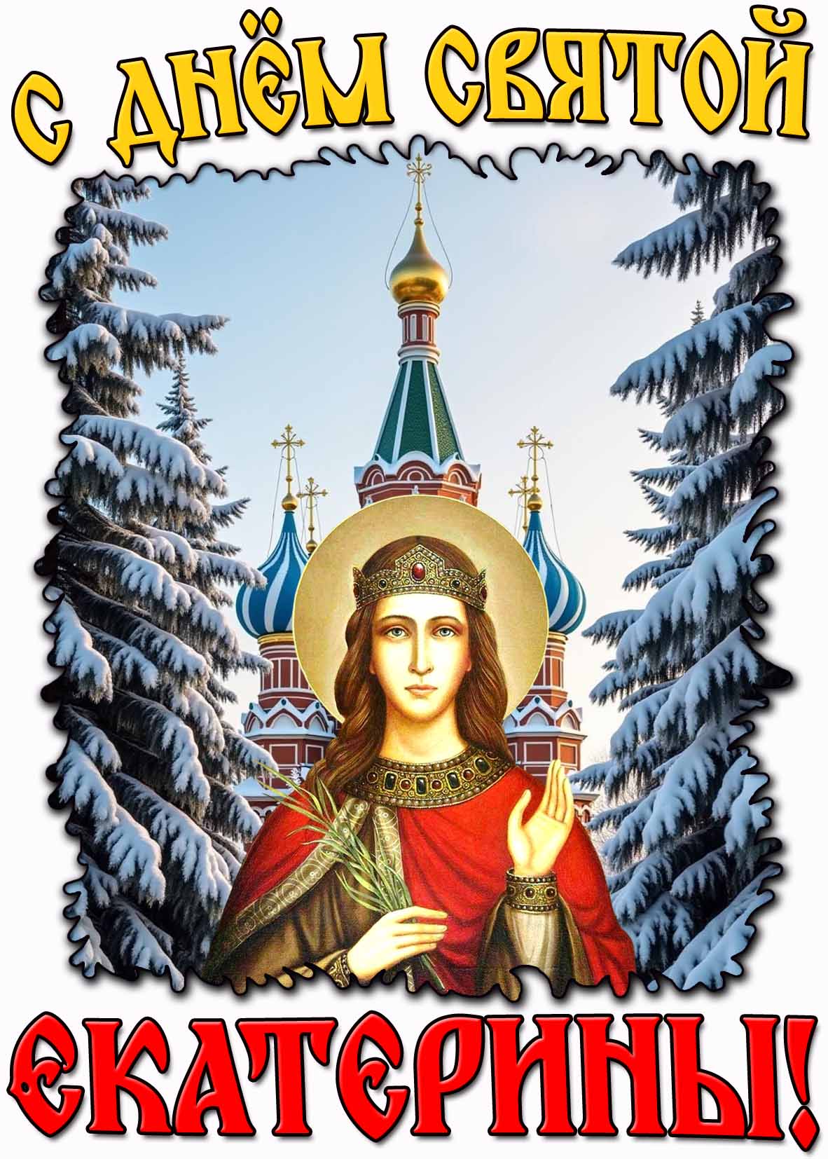Открытка с днём святой Екатерины